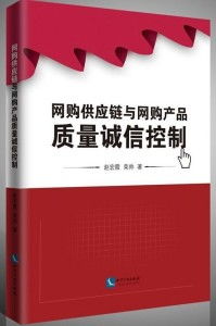 网购供应链管理与产品质量诚信控制 构建可信赖的电商生态